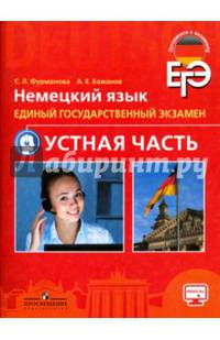 Немецкий язык. Единый государственный экзамен. Устная часть. Учебное пособие для школ с угл. из.
