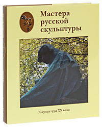 Мастера русской скульптуры XVIII-XX веков. Том 2. Скульптура XX века
