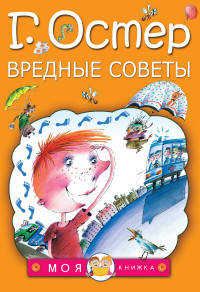 Вредные советы