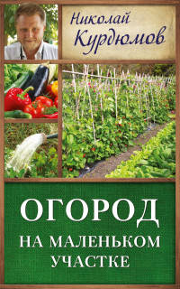 Огород на маленьком участке