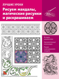 Лучшие уроки. Рисуем мандалы, магические рисунки и раскрашиваем. Учебное пособие