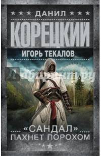 &quot;Сандал&quot; пахнет порохом