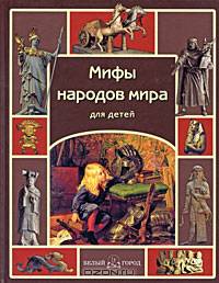 Мифы народов мира для детей .