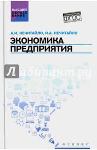 Экономика предприятия. Учебник для бакалавров