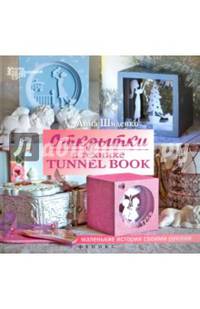 Открытки в технике tunnel book
