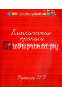 Классические прописи по русскому языку. Пропись №2