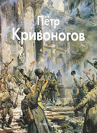 Елена Кривоногова: Кривоногов