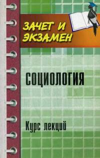 Социология. Курс лекций