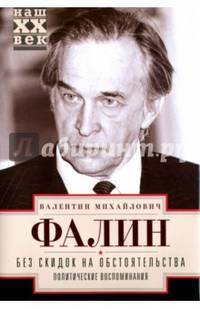 Без скидок на обстоятельства. Политические воспоминания