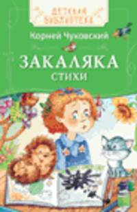 Чуковский К. Закаляка Стихи (ДБ)