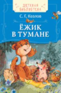 Козлов С. Ёжик в тумане (ДБ)