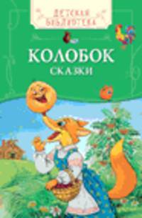 Колобок. Русские народные сказки (ДБ)