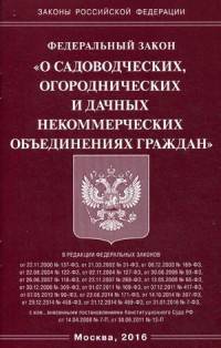 Федеральный закон "О садоводческих, огороднических и дачных некоммерческих объединениях граждан"