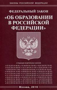 Федеральный закон "Об образовании в Российской Федерации"