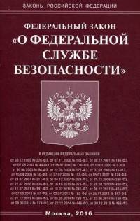 Федеральный закон "О федеральной службе безопасности"
