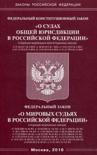 Федеральный конституционный закон "О судах общей юрисдикции в Российской Федерации"; Федеральный закон "О мировых судьях в Российской Федерации"