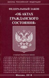 Федеральный закон "Об актах гражданского состояния"