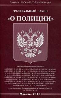 Федеральный закон "О полиции"