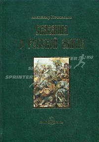 Сказания о Русской земле От разделения власти на Руси при сыновьях Ярослава Мудрого до конца великого княжения Дмитрия Иоанновича Донского: Книга вторая - ('Русская историческая би