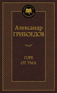 Горе от ума. Драматические произведения
