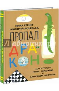Пропал дракон. Гернет.