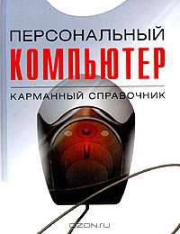 Персональный компьютер. Карманный справочник