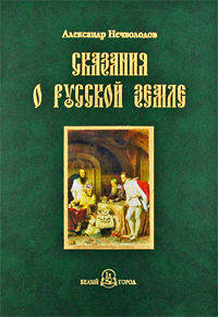 Сказания о Русской земле Иоанн Грозный и Смутное время, избрание на царство Михаила Федоровича Романова: Книга четвертая - ('Русская историческая библиотека')