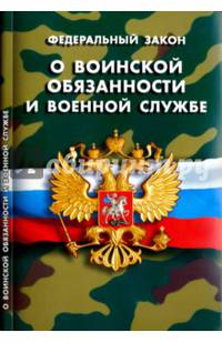 ФЗ "О воинской обязанности и военной службе"
