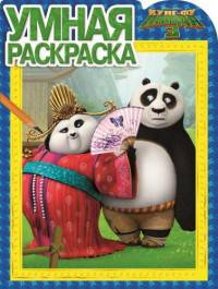 Кунг-фу Панда 3. РУ № 16001. Умная раскраска.