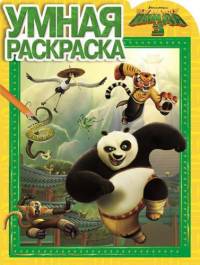 Кунг-фу Панда 3. РУ № 16002. Умная раскраска.