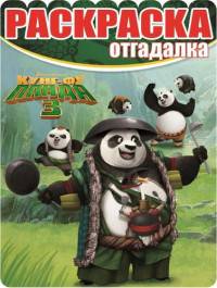 Кунг-фу Панда 3. РО № 16002. Раскраска-отгадалка.
