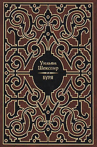 Уильям Шекспир: Буря