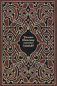 Уильям Шекспир: Гамлет