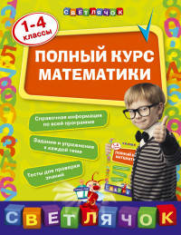 Полный курс математики: 1-4 классы