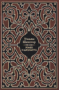 Уильям Шекспир: Ромео и Джульетта