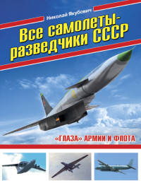 Все самолеты-разведчики СССР. "Глаза" армии и флота