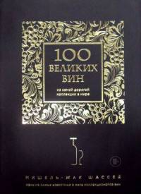 100 великих вин из самой дорогой коллекции в мире (черная обложка)