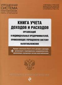 Книга учета доходов и расходов организаций и индивидуальных предпринимателей, применяющих упрощенную систему налогообложения с изменениями и дополнениями на 2016 год