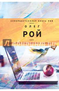 Сценарий собственных ошибок