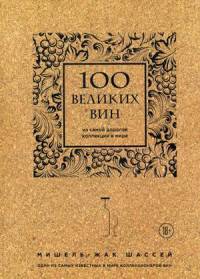 100 великих вин из самой дорогой коллекции в мире (пробка)