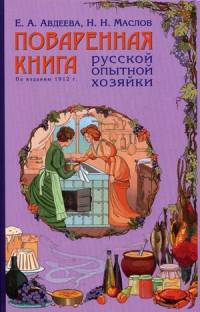 Поваренная книга русской опытной хозяйки (комплект) (серия Кулинария. Классические издания)