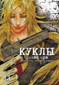 Куклы, т. 6 (NEW!)
