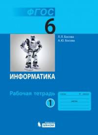 Информатика. 6 класс. Рабочая тетрадь. В 2-х частях. Часть 1. ФГОС