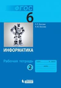 Информатика. 6 класс. Рабочая тетрадь. В 2 частях. Часть 2. ФГОС