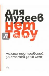Для музеев нет табу: 50 статей за 10 лет