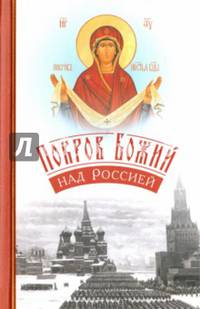 Покров Божий над Россией