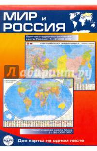 Мир и Россия. Карта складная, двусторонняя, политическая