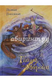 Тайны Миройи. Волшебная сказка