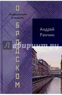 О Бродском. Размышления и разборы