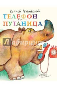 Телефон. Путаница